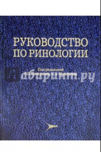 Книга Руководство по ринологии