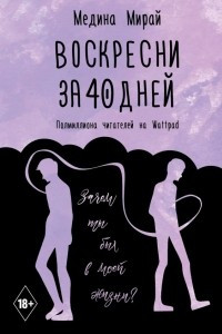 Книга Воскресни за 40 дней