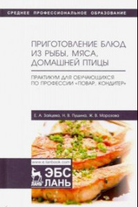 Книга Приготовление блюд из рыбы, мяса, домашней птицы. Практикум для обучающихся по профессии. Учебное п.