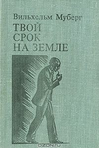 Книга Твой срок на земле