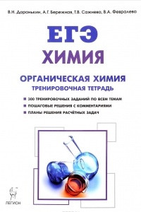 Книга Химия. 10-11 классы. ЕГЭ. Раздел 