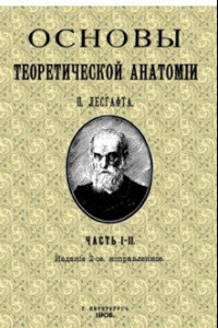 Книга Основы теоретической анатомии (2 тома в 1 книге)