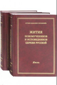 Книга Жития новомучеников и исповедников Церкви Русской. Июль