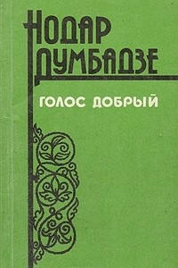 Книга Голос добрый