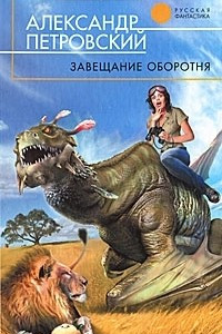 Книга Завещание оборотня