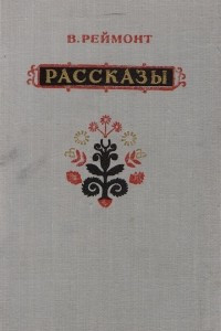 Книга В. Реймонт. Рассказы