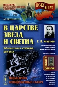 Книга В царстве звезд и светил. Наблюдательная астрономия для всех. Наблюдения невооруженным глазом