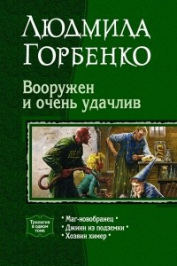 Книга Вооружен и очень удачлив: Маг-новобранец. Джинн из подземки. Хозяин химер