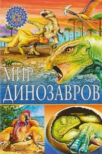 Книга Мир динозавров