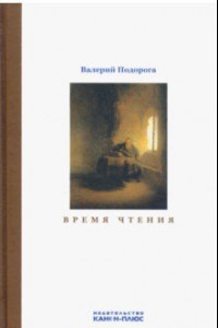 Книга Время чтения