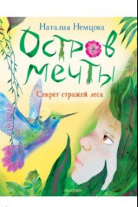 Книга Остров мечты. Секрет стражей леса