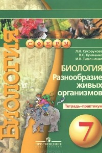 Книга Биология. 7 класс. Разнообразие живых организмов. Тетрадь-практикум