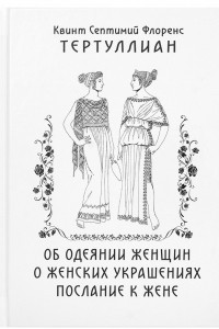 Книга Об одеянии женщин. О женских украшениях. Послание к жене