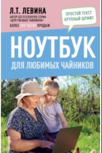 Книга Ноутбук для любимых чайников