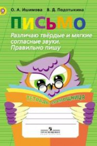 Книга Ишимова. Письмо. Различаю твёрд/ мягкие соглас. Пишу правильно. Тет/помощ. Пос./уч. нач. кл. (ФГОС)