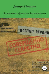 Книга По призванию Офицер, или Как жить нельзя