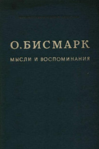 Книга Отто фон Бисмарк - Мысли и воспоминания в 3 томах. Том 1