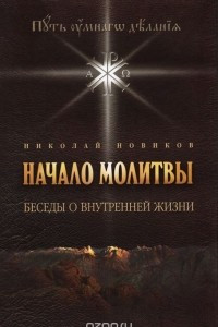 Книга Начало молитвы. Беседы о внутренней жизни