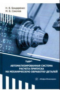 Книга Автоматизированная система расчета припуска на механическую обработку деталей. Монография