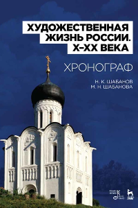 Книга Художественная жизнь России (X–XX века). Хронограф