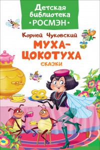 Книга Чуковский К. Муха-цокотуха. Сказки (ДБ РОСМЭН)