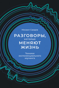 Книга Разговоры, которые меняют жизнь. Техники экспоненциального коучинга