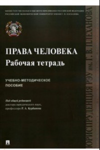 Книга Права человека. Рабочая тетрадь. Учебно-методическое пособие