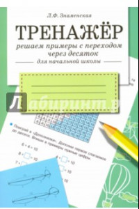 Книга Тренажер. Решаем примеры с переходом через десяток. Рабочая тетрадь для начальной школы