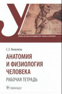 Книга Анатомия и физиология человека. Рабочая тетрадь