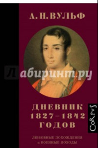 Книга А.Н. Вульф. Дневник 1827-1842 годов. Любовные похождения и военные походы