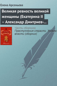 Книга Великая ревность великой женщины