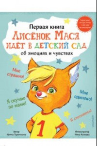 Книга Лисенок Мася идет в детский сад