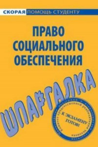 Книга Право социального обеспечения. Шпаргалка