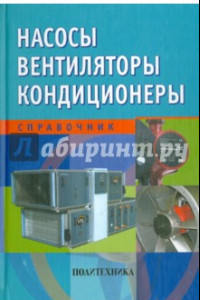 Книга Насосы. Вентиляторы. Кондиционеры. Справочник