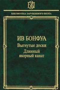 Книга Выгнутые доски. Длинный якорный канат