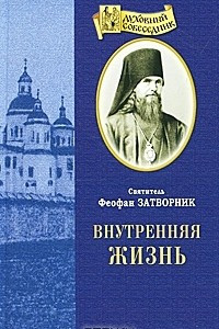 Книга Внутренняя жизнь