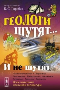 Книга Геологи шутят... И не шутят