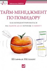 Книга Тайм-менеджмент по помидору: Как концентрироваться на одном деле хотя бы 25 минут