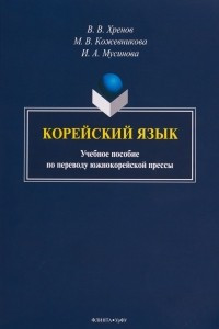 Книга Корейский язык. Учебное пособие по переводу южнокорейской прессы