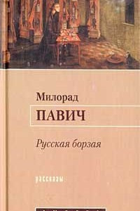 Книга Русская борзая