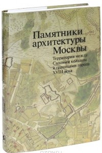 Книга Памятники архитектуры Москвы. Том 5. Территория между Садовым кольцом и границами города XVIII века