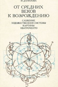 Книга От Средних веков к Возрождению. Сложение художественной системы картины кватроченто