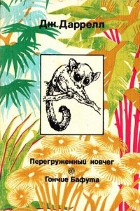 Книга Гончие Бафута. Перегруженый ковчег