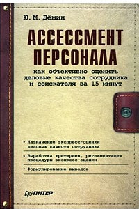 Книга Ассессмент персонала. Как объективно оценить деловые качества сотрудника и соискателя за 15 минут