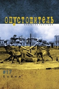 Книга Опустошитель №17, 2015, Бойня