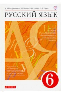 Книга Русский язык. 6 класс. Учебник. Вертикаль. ФП