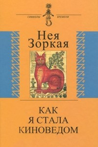 Книга Как я стала киноведом