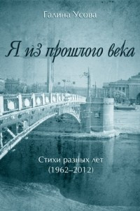 Книга Я из прошлого века