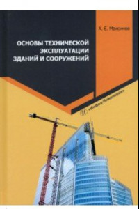 Книга Основы технической эксплуатации зданий и сооружений. Учебное пособие