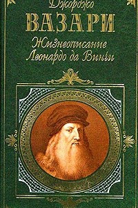 Книга Жизнеописание Леонардо да Винчи